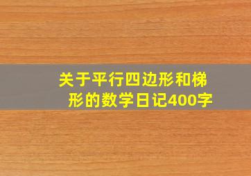 关于平行四边形和梯形的数学日记400字