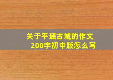 关于平遥古城的作文200字初中版怎么写