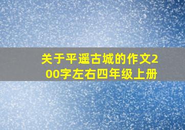 关于平遥古城的作文200字左右四年级上册