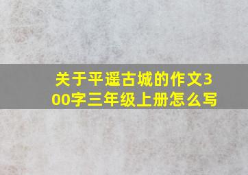 关于平遥古城的作文300字三年级上册怎么写