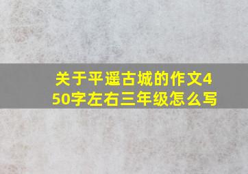 关于平遥古城的作文450字左右三年级怎么写