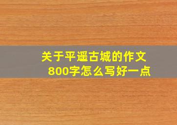 关于平遥古城的作文800字怎么写好一点