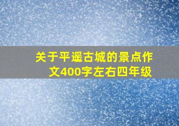 关于平遥古城的景点作文400字左右四年级