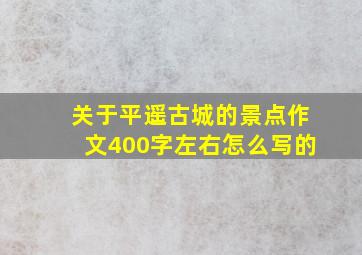 关于平遥古城的景点作文400字左右怎么写的