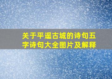 关于平遥古城的诗句五字诗句大全图片及解释