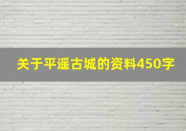 关于平遥古城的资料450字