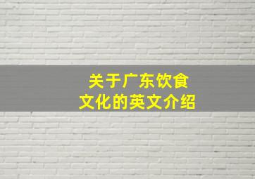 关于广东饮食文化的英文介绍