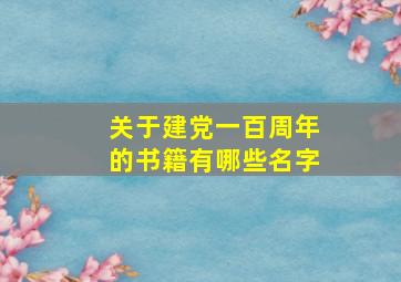 关于建党一百周年的书籍有哪些名字