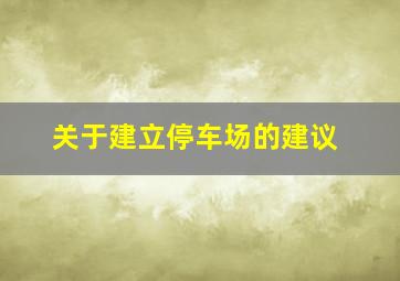 关于建立停车场的建议