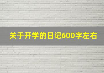 关于开学的日记600字左右