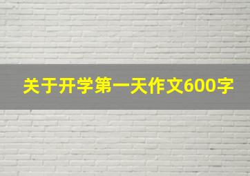 关于开学第一天作文600字