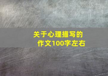 关于心理描写的作文100字左右