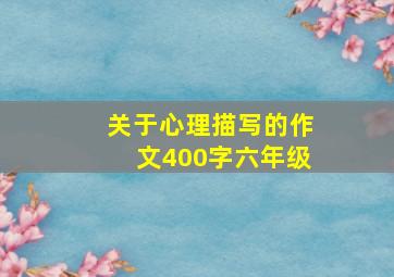 关于心理描写的作文400字六年级