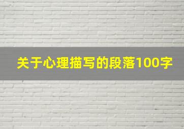 关于心理描写的段落100字