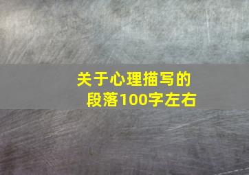 关于心理描写的段落100字左右