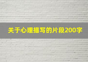 关于心理描写的片段200字