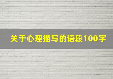 关于心理描写的语段100字