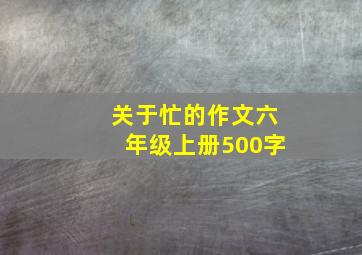 关于忙的作文六年级上册500字