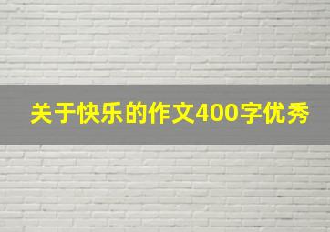 关于快乐的作文400字优秀