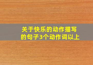 关于快乐的动作描写的句子3个动作词以上