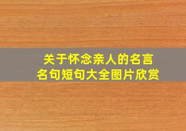 关于怀念亲人的名言名句短句大全图片欣赏