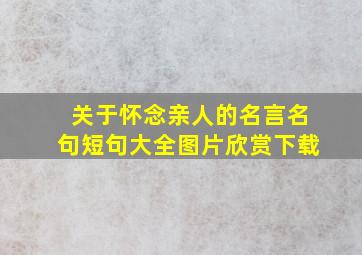 关于怀念亲人的名言名句短句大全图片欣赏下载