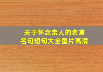 关于怀念亲人的名言名句短句大全图片高清