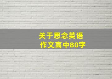 关于思念英语作文高中80字