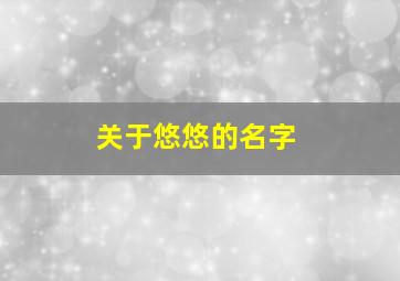 关于悠悠的名字