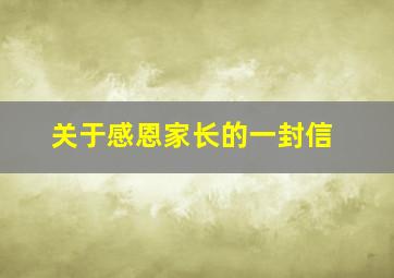 关于感恩家长的一封信