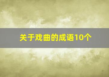 关于戏曲的成语10个