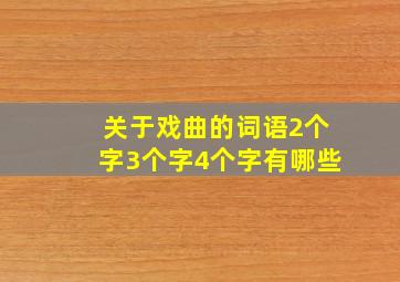 关于戏曲的词语2个字3个字4个字有哪些