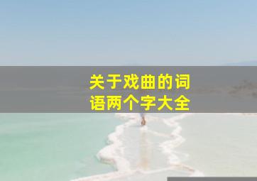 关于戏曲的词语两个字大全