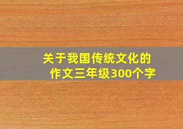 关于我国传统文化的作文三年级300个字