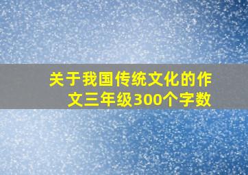 关于我国传统文化的作文三年级300个字数