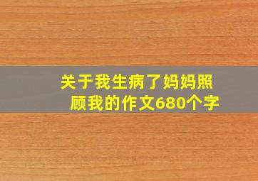 关于我生病了妈妈照顾我的作文680个字