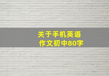 关于手机英语作文初中80字