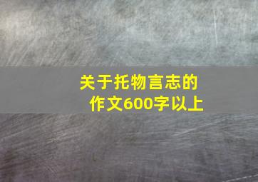 关于托物言志的作文600字以上