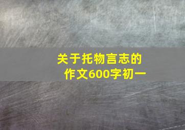 关于托物言志的作文600字初一