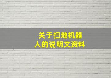 关于扫地机器人的说明文资料