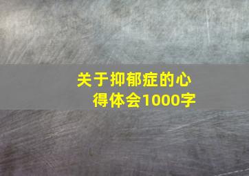 关于抑郁症的心得体会1000字