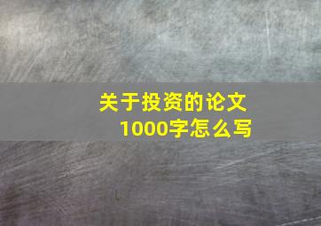 关于投资的论文1000字怎么写