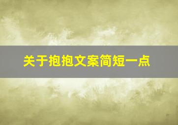 关于抱抱文案简短一点