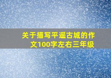 关于描写平遥古城的作文100字左右三年级