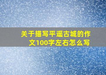 关于描写平遥古城的作文100字左右怎么写