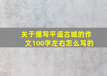 关于描写平遥古城的作文100字左右怎么写的