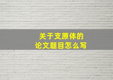 关于支原体的论文题目怎么写