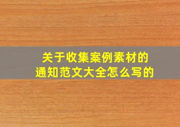 关于收集案例素材的通知范文大全怎么写的