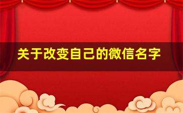 关于改变自己的微信名字