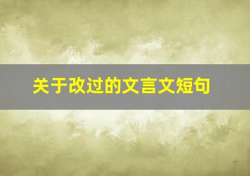 关于改过的文言文短句